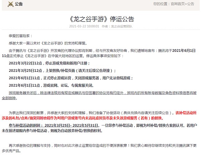 腾讯手游《龙之谷》昨日发布停运公告