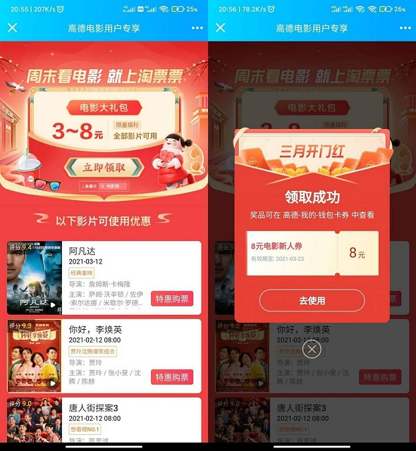 高德地图免费领3-8元电影券_限部分用户